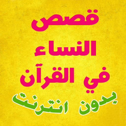 قصص النساء في القران الكريم Apps On Google Play