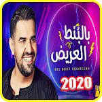 Cover Image of डाउनलोड حسين الجسمي : بالبنط العريض 2.0 APK