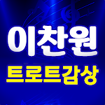 Cover Image of डाउनलोड 이찬원 트로트감상 – 이찬원 트로트 메들리 1.0.2 APK