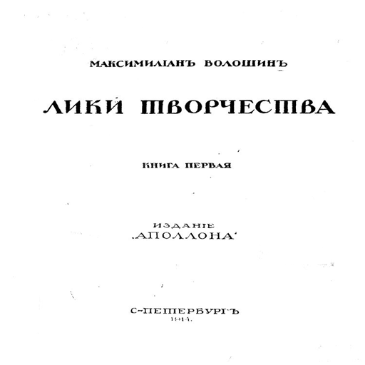 Волошинъ М.А. 