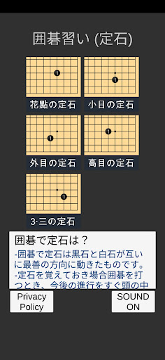 Android application 囲碁習い (定石) screenshort
