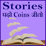 Top 34 Education Apps Like Stories ( Kahaniya ) poado coins jeeto - Best Alternatives