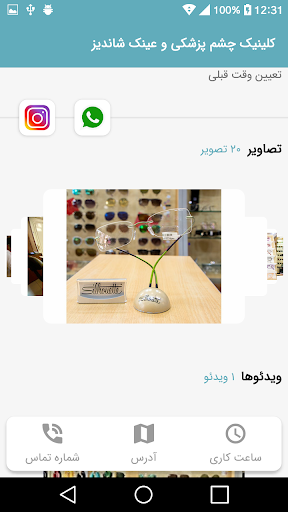 کلینیک چشم پزشکی و عینک شاندیز Screen 3