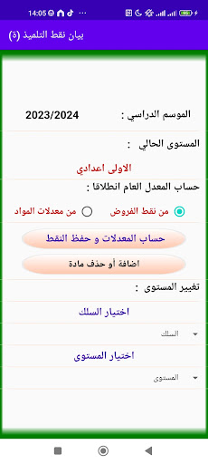 Android application حساب معدلات الاعدادي و الثانوي screenshort