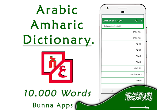 Arabic Amharic Dictionary Screen 2