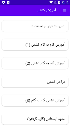 Android application آموزش کشتی screenshort