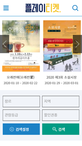 Android application 플레이티켓 screenshort