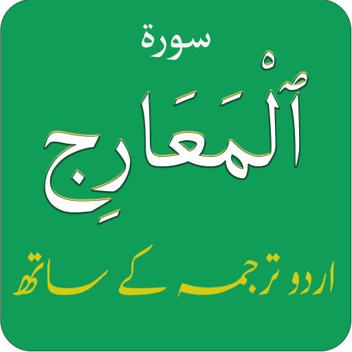 Surah Maarij (سورة المعارج) wi logo