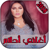AGhani Ahlam AlShamsi 2018| اغاني احلام الشامسي icon