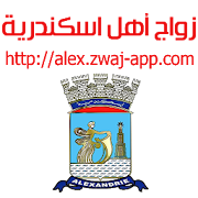 زواج أهل اسكندرية alex.zwaj-app.com