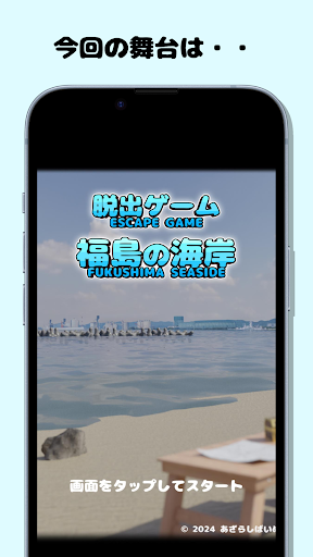 Android application 脱出ゲーム 福島の海岸 screenshort