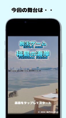 脱出ゲーム 福島の海岸のおすすめ画像1