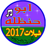 ابو حنظله شيلات 2017 icon