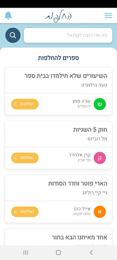החלפות ספרים Screen 2
