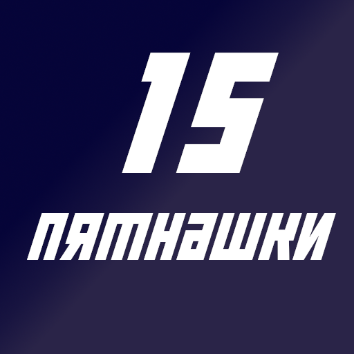 15 Пятнашки (Fifteen Puzzle) logo