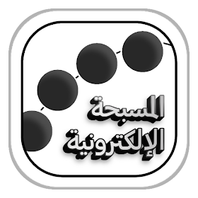 المسبحة الرقمية