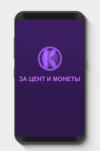 Android application За цент и монеты — будь первым screenshort