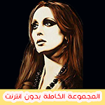Cover Image of Download فيروز اجمل ما غنت | بدون نت  APK