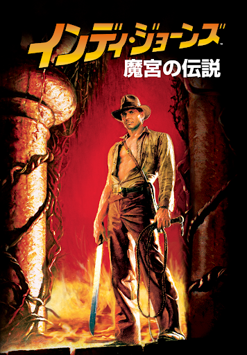 インディ・ジョーンズ』撮影の合間にキー・ホイ・クァンが