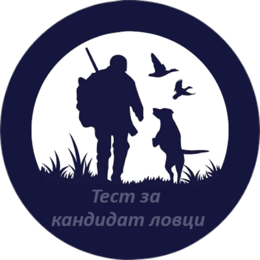 Тестове за кандидат ловци