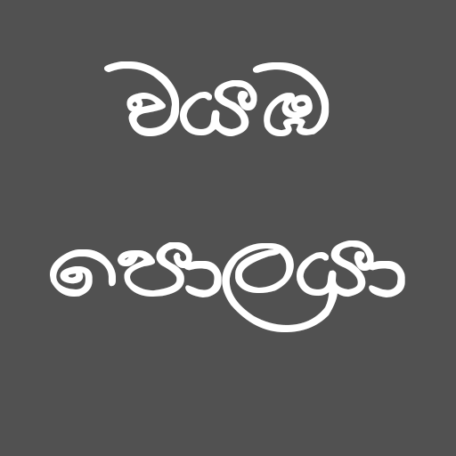 Wayamba Polaya - වයඹ පොලයා 1.1 Icon