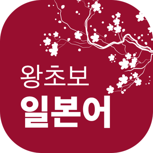 왕초보일본어 logo