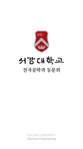 Android application 서강대학교 전자공학과 동문회 screenshort