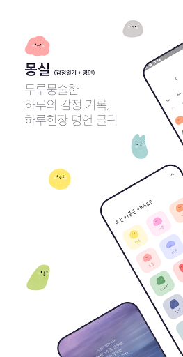 Android application 몽실 - 두루뭉술한 하루의 기록, 하루한장 명언 글귀 screenshort