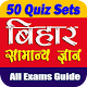 Bihar GK Quiz Hindi बठहार सामान्यज्ञान प्रश्नोत्तर