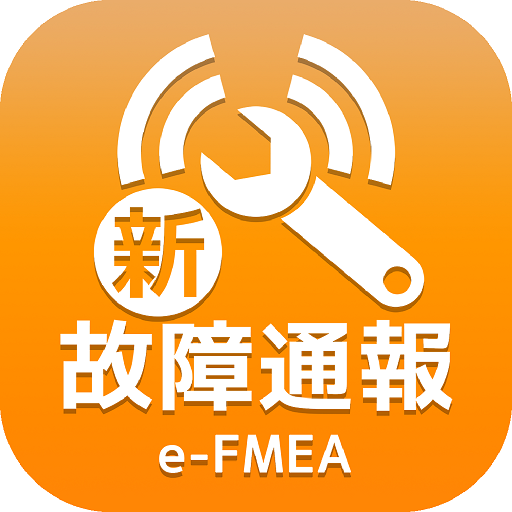 e-FMEA（新故障通報） logo