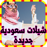 شيلات سعودية جديدة 2017 دون نت icon