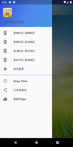 Android application 三國演義有聲書 screenshort