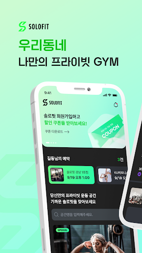 Android application 솔로핏(SOLOFIT) - 프라이빗 운동 서비스 screenshort