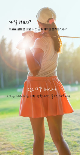 골프멘토가 필요할땐 사수 Screen 2