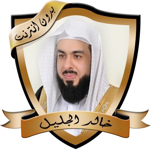 تلاوات مؤثرة للشيخ خالد الجليل logo