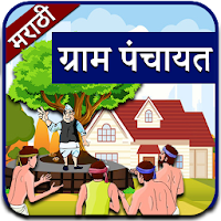 Marathi Gram Panchayat l ग्राम