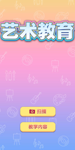 Android application 四年级 艺术教育 - 文语出版2020 screenshort