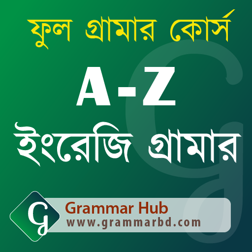 A-Z ইংরেজি গ্রামার (English Gr  Icon