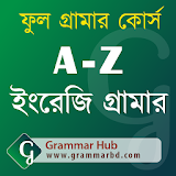 A-Z ইংরেজঠ গ্রামার (English Grammar) icon