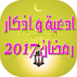 أدعية و أذكار رمضان 2017 icon