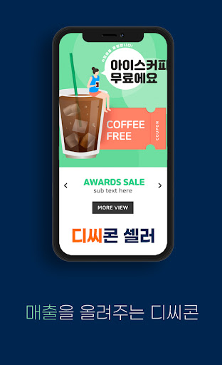 디씨콘셀러-한 번 유치로 지속적인 수익창출 Screen 3