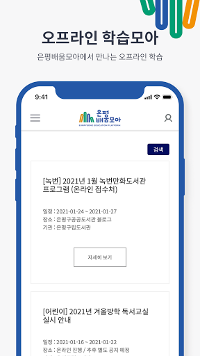 Android application 은평배움모아 screenshort