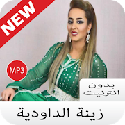 جميع اغاني الداودية Zina Daoudia بدون نت 2020