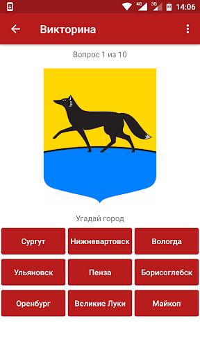 Гербы городов России: викторин Screen 2
