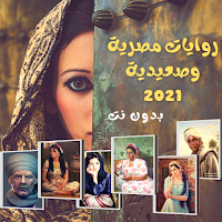 روايات مصرية و صعيدية بدون نت 2021