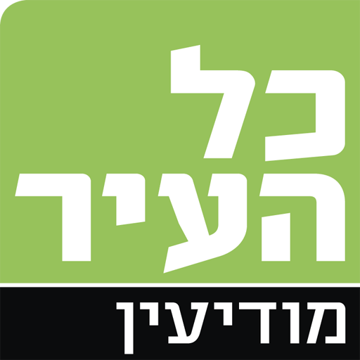 כל העיר מודיעין  Icon