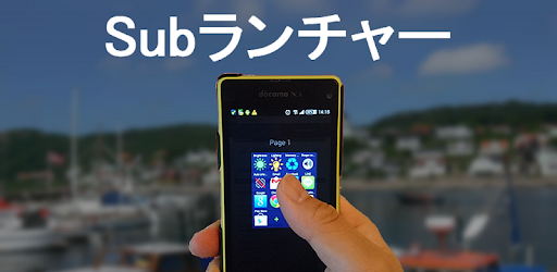 指に吸い付く操作感 Subランチャー Google Play のアプリ