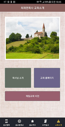 해밀교회 설교앱 Screenshot