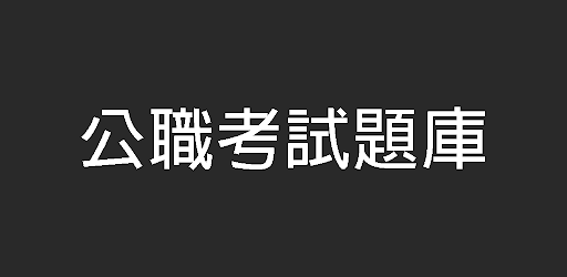 公職考試題庫