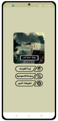 Android application رواية خبايا قدر - كاملة screenshort